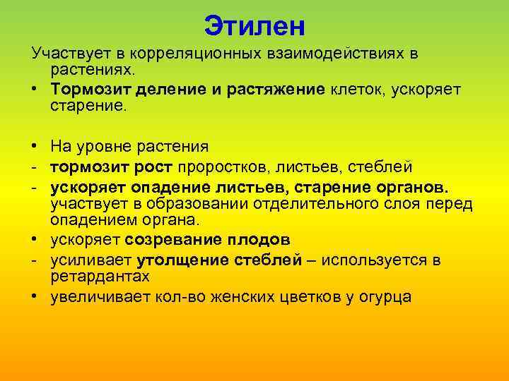 Этилен Участвует в корреляционных взаимодействиях в растениях. • Тормозит деление и растяжение клеток, ускоряет