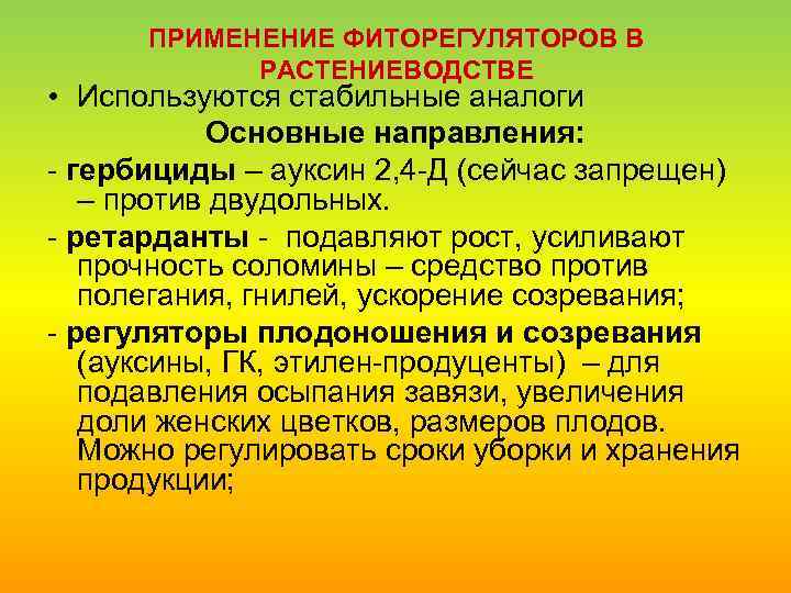 ПРИМЕНЕНИЕ ФИТОРЕГУЛЯТОРОВ В РАСТЕНИЕВОДСТВЕ • Используются стабильные аналоги Основные направления: гербициды – ауксин 2,