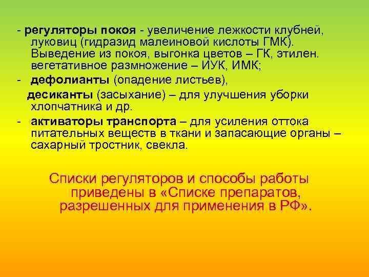  регуляторы покоя увеличение лежкости клубней, луковиц (гидразид малеиновой кислоты ГМК). Выведение из покоя,