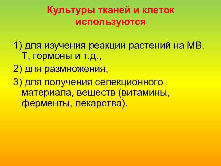 Культуры тканей и клеток используются 1) для изучения реакции растений на МВ. Т, гормоны