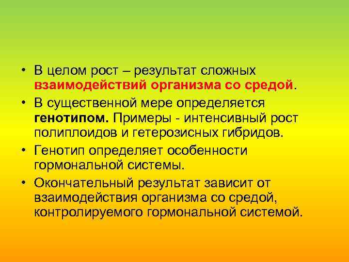  • В целом рост – результат сложных взаимодействий организма со средой. • В