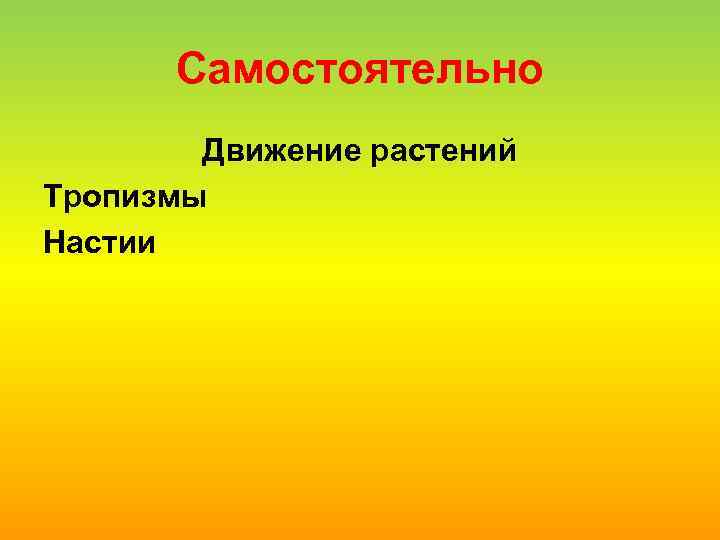 Самостоятельно Движение растений Тропизмы Настии 