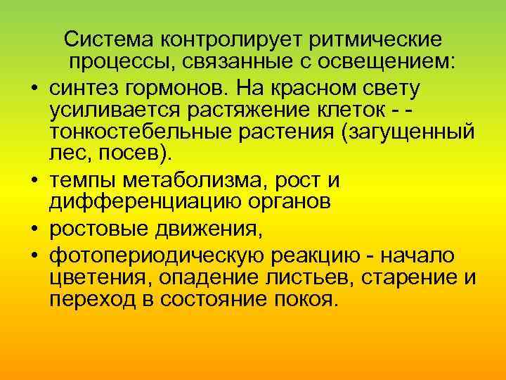  • • Система контролирует ритмические процессы, связанные с освещением: синтез гормонов. На красном