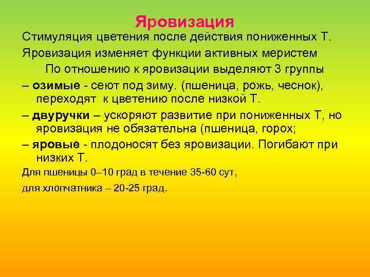 Яровизация Стимуляция цветения после действия пониженных Т. Яровизация изменяет функции активных меристем По отношению