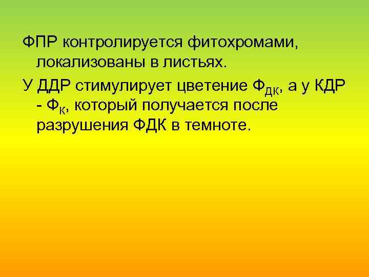 ФПР контролируется фитохромами, локализованы в листьях. У ДДР стимулирует цветение ФДК, а у КДР