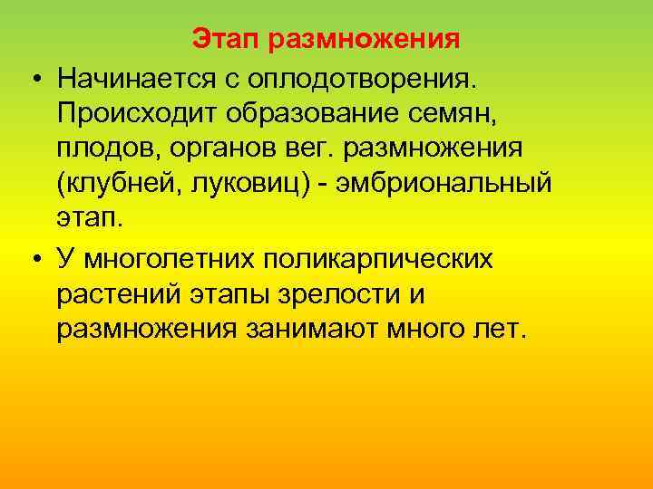 Этап размножения • Начинается с оплодотворения. Происходит образование семян, плодов, органов вег. размножения (клубней,