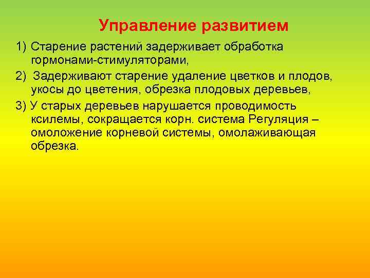 Управление развитием 1) Старение растений задерживает обработка гормонами стимуляторами, 2) Задерживают старение удаление цветков