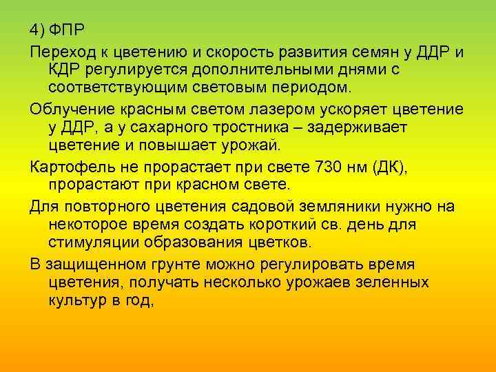 4) ФПР Переход к цветению и скорость развития семян у ДДР и КДР регулируется