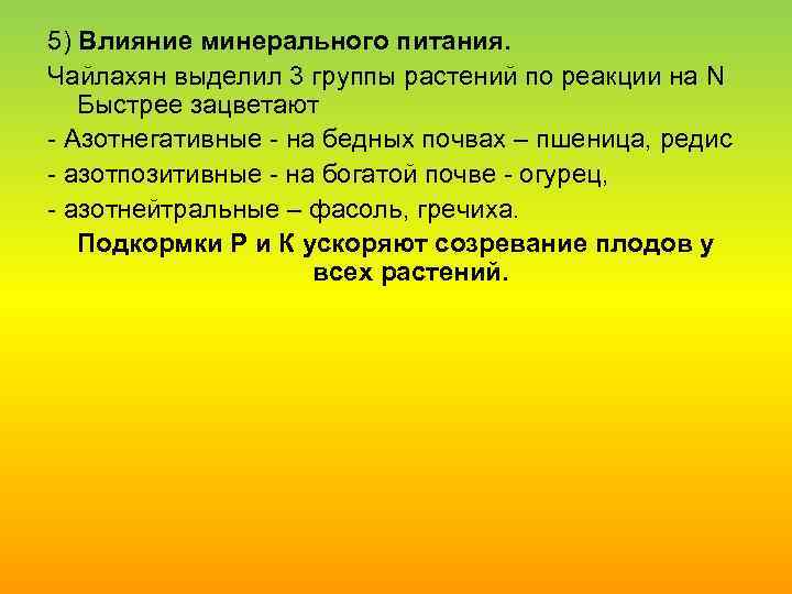 5) Влияние минерального питания. Чайлахян выделил 3 группы растений по реакции на N Быстрее