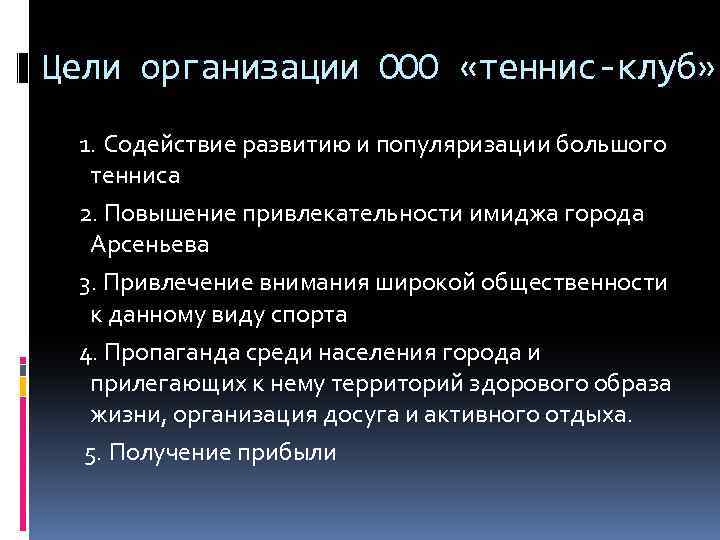 Цели организации ООО «теннис-клуб» 1. Содействие развитию и популяризации большого тенниса 2. Повышение привлекательности