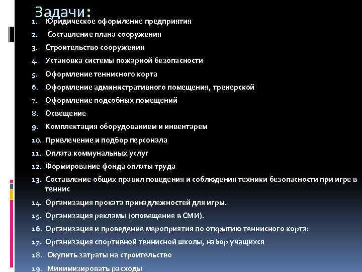 Задачи: 1. Юридическое оформление предприятия 2. Составление плана сооружения 3. Строительство сооружения 4. Установка