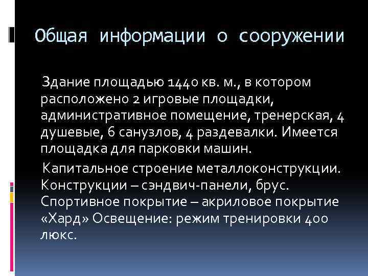 Общая информации о сооружении Здание площадью 1440 кв. м. , в котором расположено 2