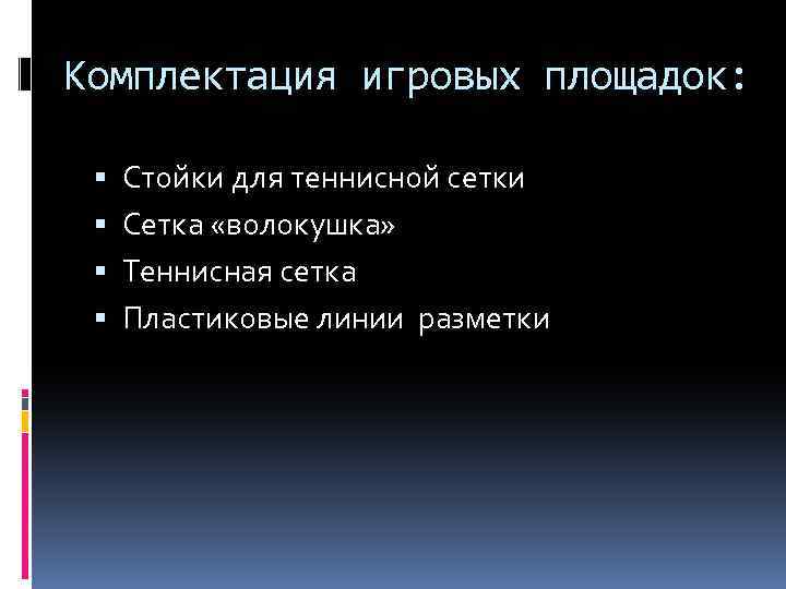 Комплектация игровых площадок: Стойки для теннисной сетки Сетка «волокушка» Теннисная сетка Пластиковые линии разметки