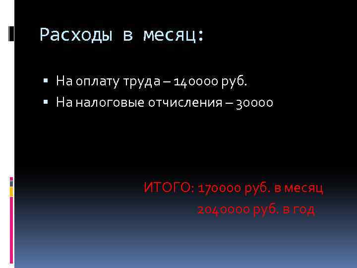 Расходы в месяц: На оплату труда – 140000 руб. На налоговые отчисления – 30000