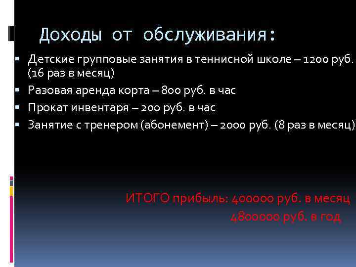 Доходы от обслуживания: Детские групповые занятия в теннисной школе – 1200 руб. (16 раз