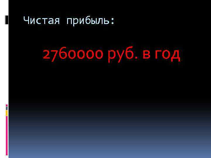 Чистая прибыль: 2760000 руб. в год 