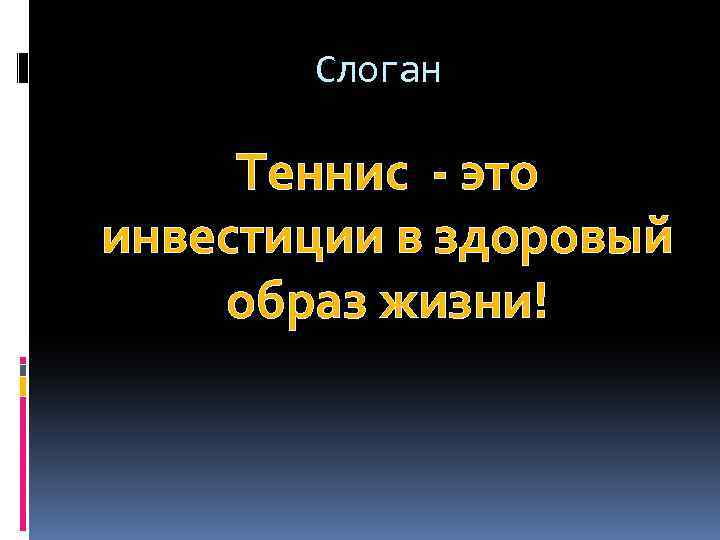 Слоган Теннис - это инвестиции в здоровый образ жизни! 