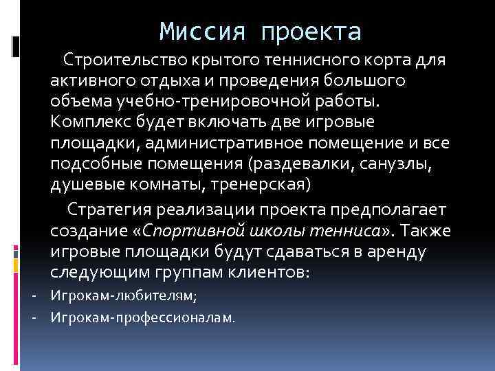 Миссия проекта Строительство крытого теннисного корта для активного отдыха и проведения большого объема учебно-тренировочной