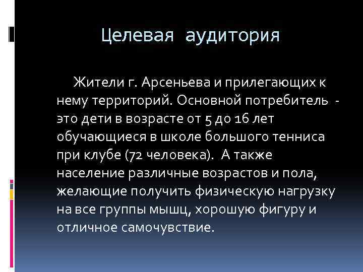 Целевая аудитория Жители г. Арсеньева и прилегающих к нему территорий. Основной потребитель - это