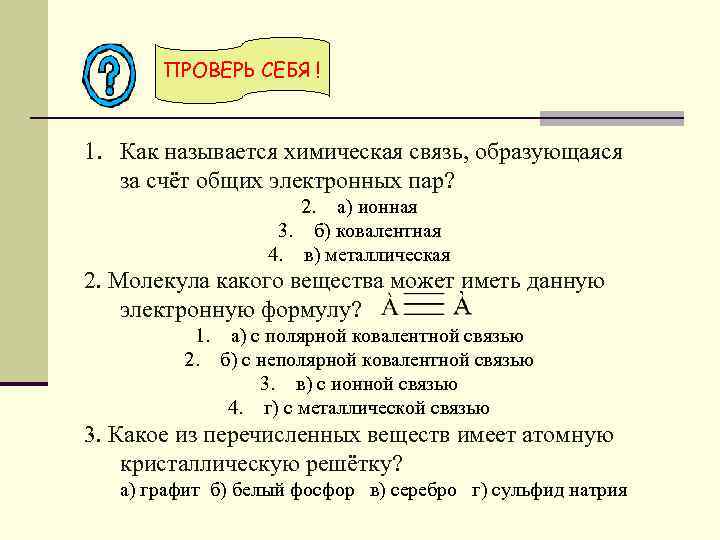 ПРОВЕРЬ СЕБЯ ! 1. Как называется химическая связь, образующаяся за счёт общих электронных пар?