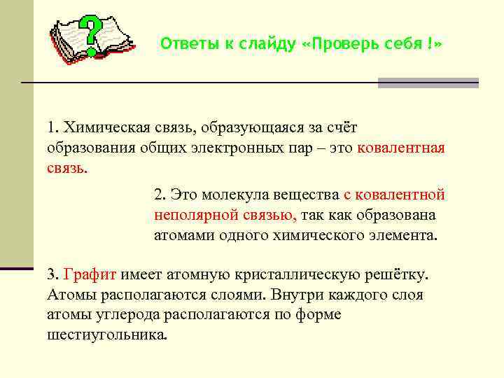Ответы к слайду «Проверь себя !» 1. Химическая связь, образующаяся за счёт образования общих