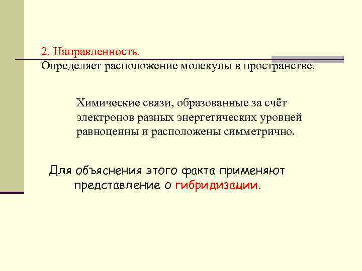 2. Направленность. Определяет расположение молекулы в пространстве. Химические связи, образованные за счёт электронов разных