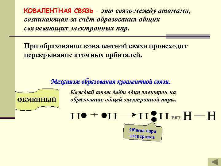 Электронная связь это. Ковалентная связь. Ковалентная химическая связь. Как образуется ковалентная связь. Ковалентная связь формула.