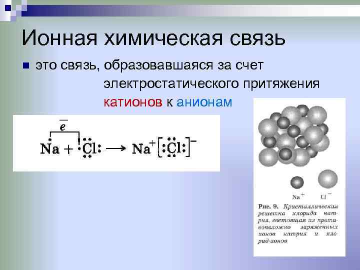 Ионная химическая связь n это связь, образовавшаяся за счет электростатического притяжения катионов к анионам