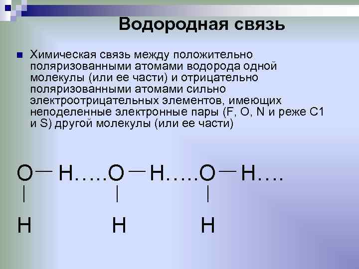 Водородная связь n Химическая связь между положительно поляризованными атомами водорода одной молекулы (или ее