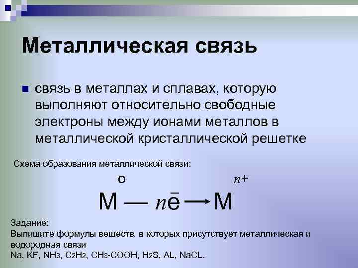 Металлическая связь n связь в металлах и сплавах, которую выполняют относительно свободные электроны между