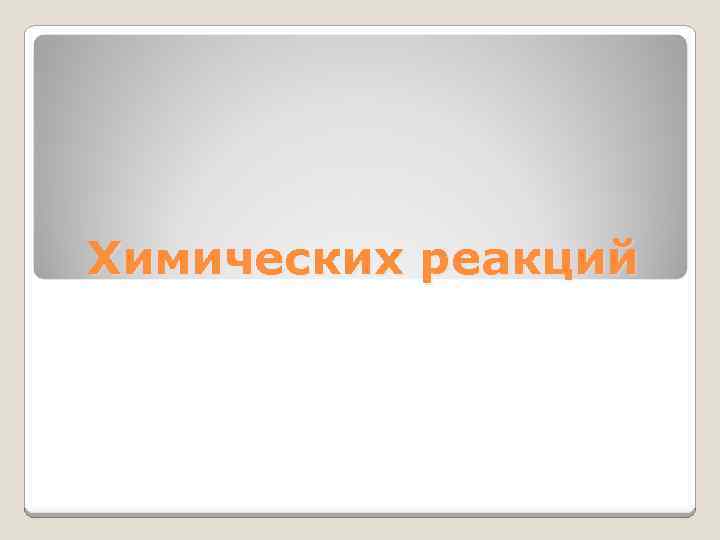 Химических реакций 