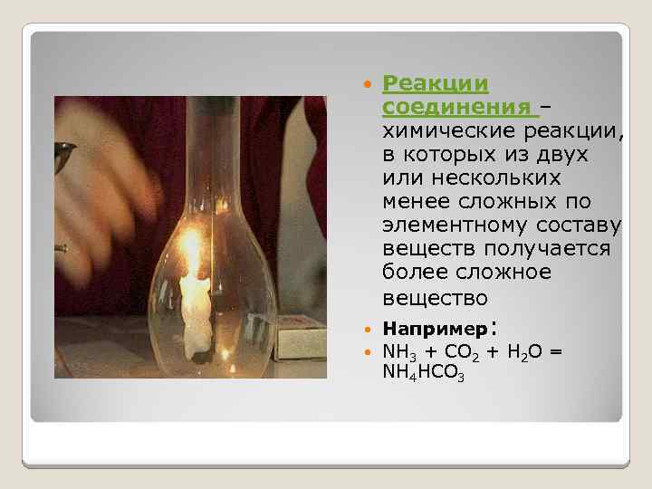  Реакции соединения – химические реакции, в которых из двух или нескольких менее сложных