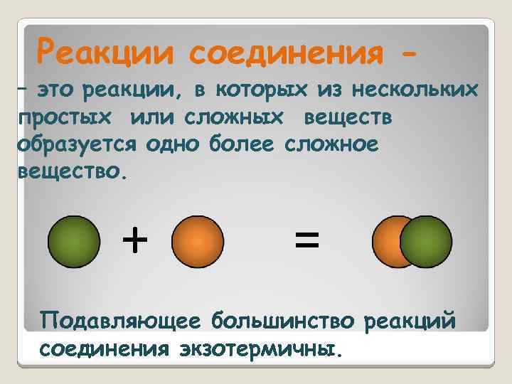Реакции соединения - – это реакции, в которых из нескольких простых или сложных веществ