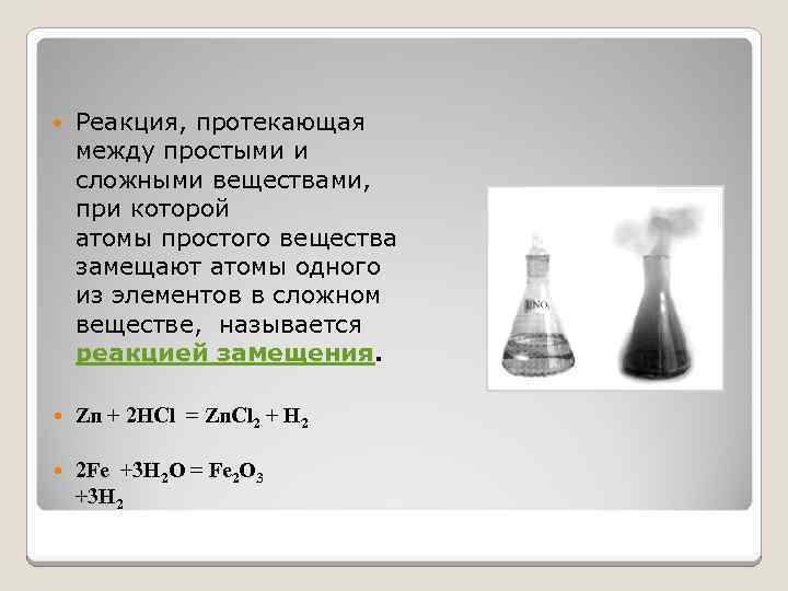  Реакция, протекающая между простыми и сложными веществами, при которой атомы простого вещества замещают