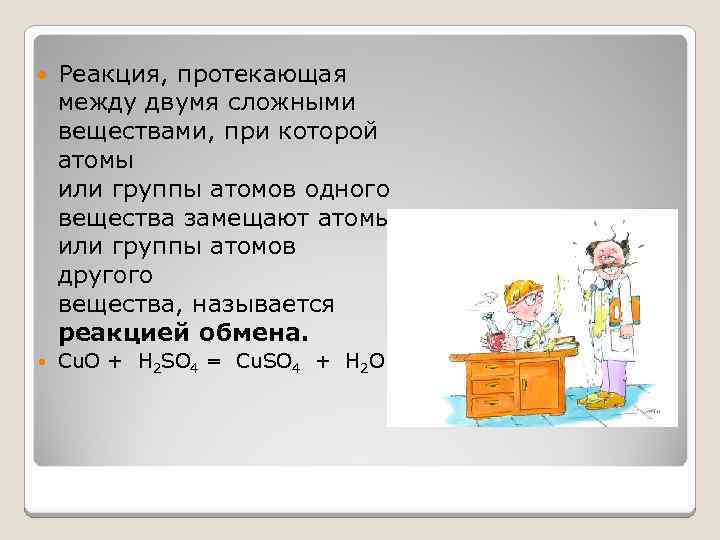  Реакция, протекающая между двумя сложными веществами, при которой атомы или группы атомов одного