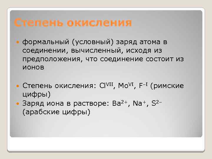 Степень окисления формальный (условный) заряд атома в соединении, вычисленный, исходя из предположения, что соединение