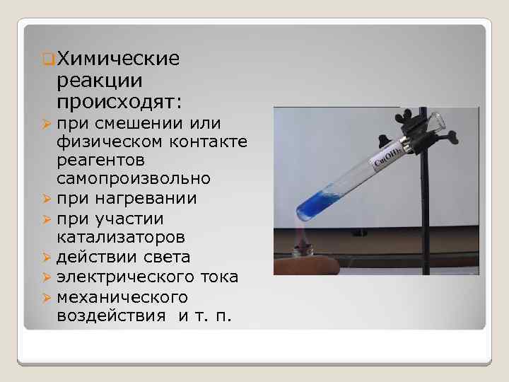 q. Химические реакции происходят: Ø при смешении или физическом контакте реагентов самопроизвольно Ø при