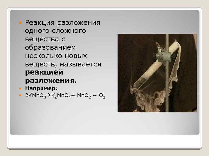  Реакция разложения одного сложного вещества с образованием несколько новых веществ, называется реакцией разложения.