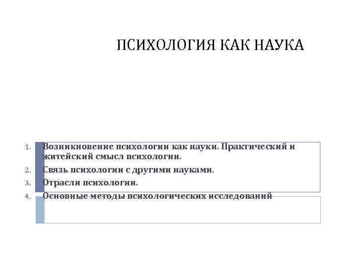 ПСИХОЛОГИЯ КАК НАУКА 1. 2. 3. 4. Возникновение психологии как науки. Практический и житейский