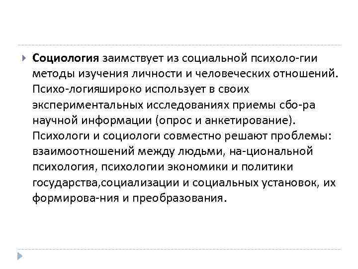  Социология заимствует из социальной психоло гии методы изучения личности и человеческих отношений. Психо