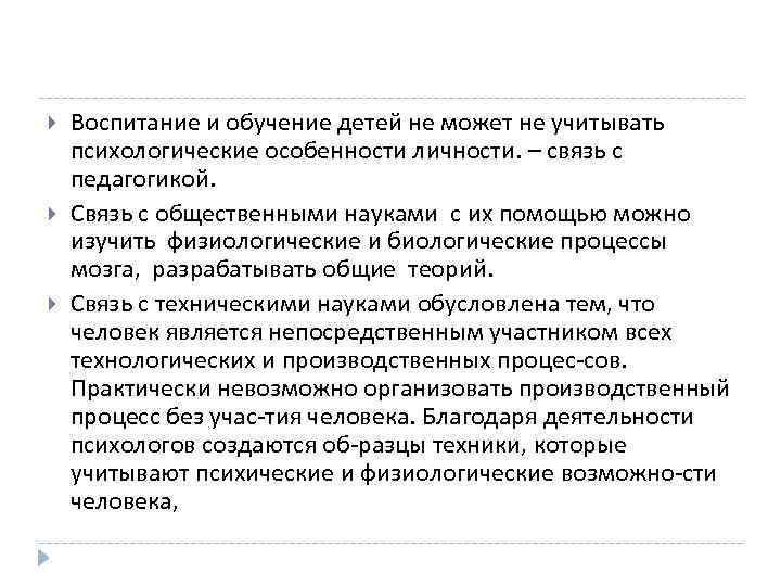  Воспитание и обучение детей не может не учитывать психологические особенности личности. – связь