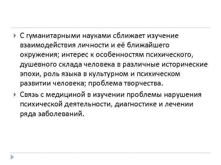  С гуманитарными науками сближает изучение взаимодействия личности и её ближайшего окружения; интерес к