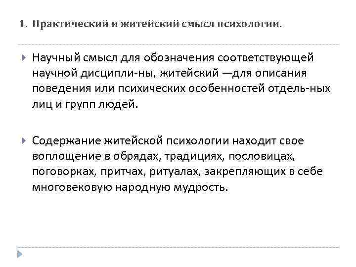 1. Практический и житейский смысл психологии. Научный смысл для обозначения соответствующей научной дисципли ны,