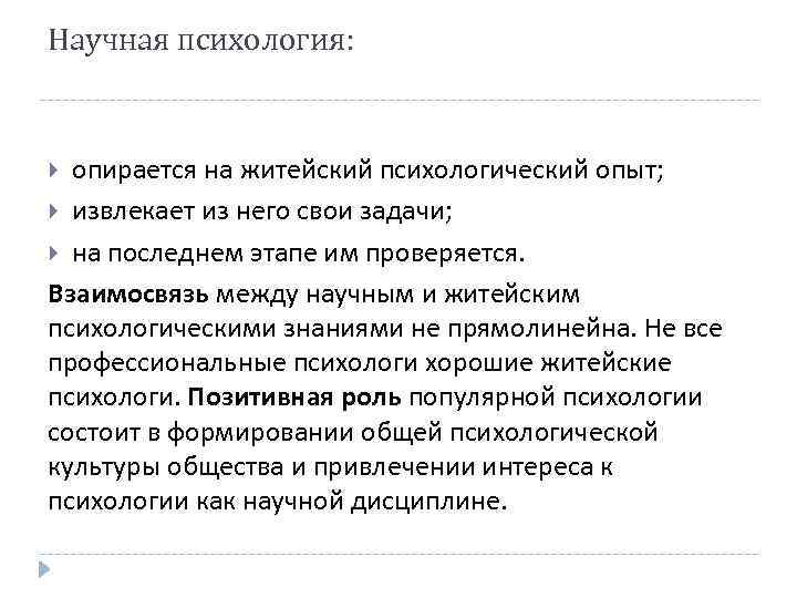 Научная психология: опирается на житейский психологический опыт; извлекает из него свои задачи; на последнем