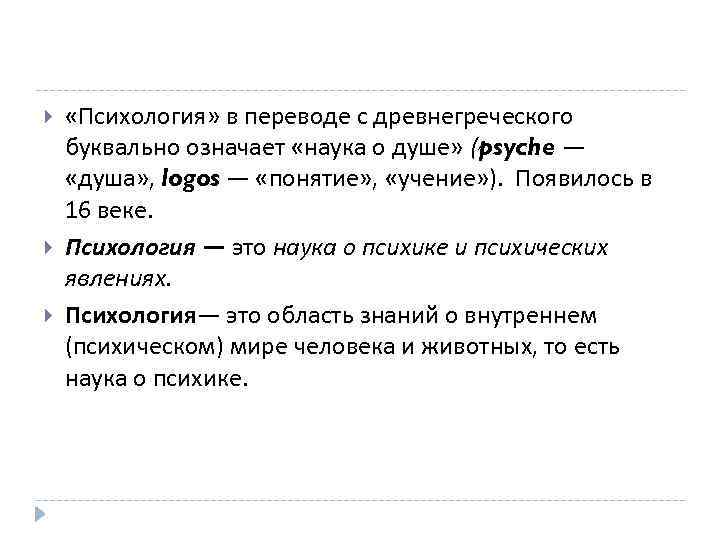  «Психология» в переводе с древнегреческого буквально означает «наука о душе» (psyche — «душа»