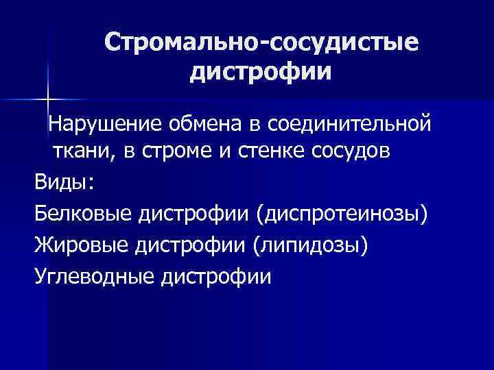 Стромально-сосудистые дистрофии Нарушение обмена в соединительной ткани, в строме и стенке сосудов Виды: Белковые