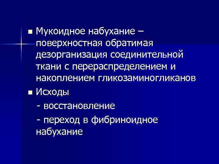 Мукоидное набухание – поверхностная обратимая дезорганизация соединительной ткани с перераспределением и накоплением гликозаминогликанов n