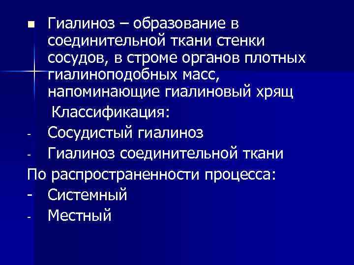 Гиалиноз – образование в соединительной ткани стенки сосудов, в строме органов плотных гиалиноподобных масс,