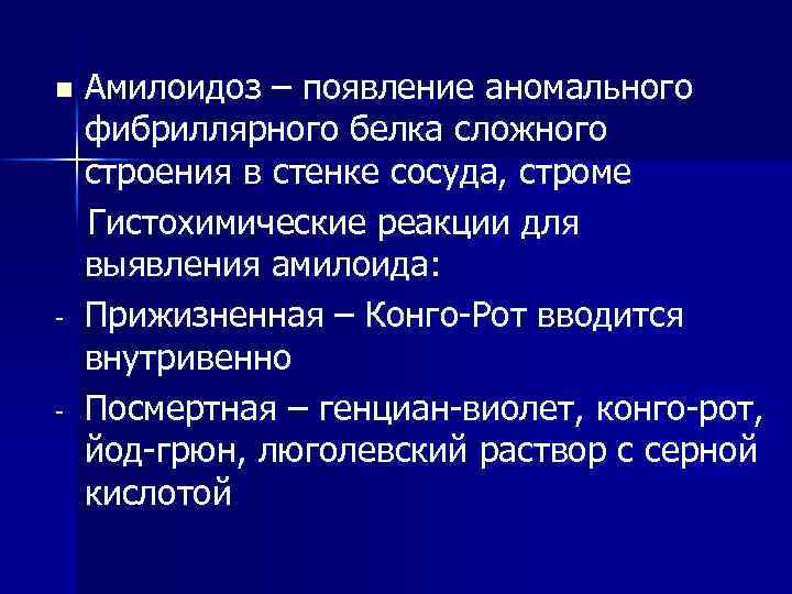 n - Амилоидоз – появление аномального фибриллярного белка сложного строения в стенке сосуда, строме