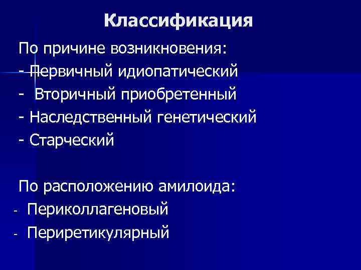 Классификация По причине возникновения: - Первичный идиопатический - Вторичный приобретенный - Наследственный генетический -